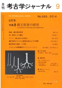 考古学ジャーナル 660 特集 縄文原体の研究