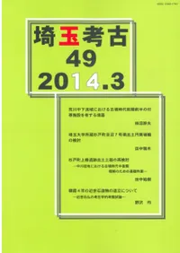 埼玉考古 第49号