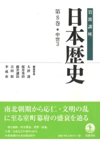 岩波講座 日本歴史 8 中世3