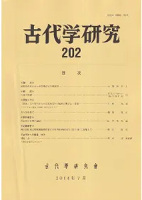 古代学研究 202