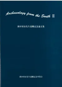 新田栄治先生退職記念論文集