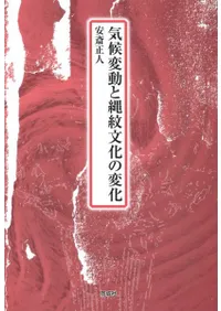 気候変動と縄紋文化の変化