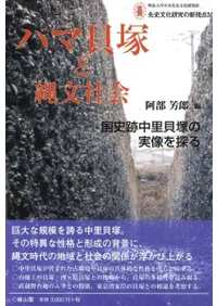ハマ貝塚と縄文社会 国史跡中里貝塚の実像を探る