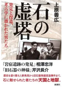 石の虚塔 発見と捏造、考古学に憑かれた男たち