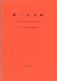新山前貝塚 宮城県遠田郡小牛町北浦字新山前囲