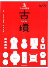 大人の探検 古墳