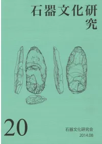 石器文化研究 20