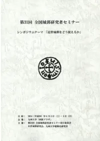 近世城郭をどう捉えるか