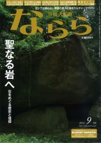 月刊大和路 ならら 聖なる岩へ 石をめぐる歴史と信仰
