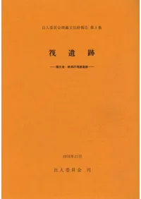筏遺跡 縄文後・晩期の埋蔵遺跡