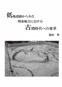 低地遺跡からみた関東地方における古墳時代への変革