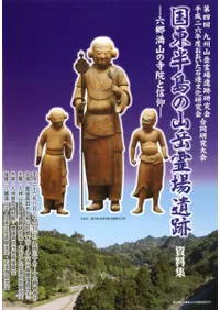 国東半島の山岳霊場遺跡 六郷満山の寺院と信仰 資料集