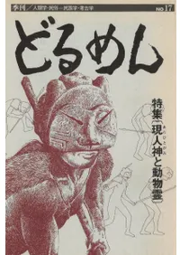 季刊 どるめん 17 特集:現人神と動物霊