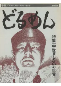 季刊 どるめん 18 特集:中世まじないの世界