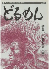季刊 どるめん 19 特集:火山灰と考古学