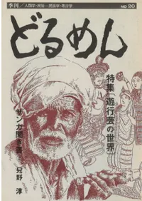 季刊 どるめん 20 特集:遊行芸の世界