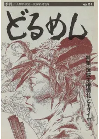 季刊 どるめん 21 特集:琉球王権儀礼とイザイホー