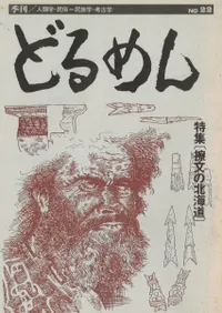 季刊 どるめん 22 特集:擦文の北海道
