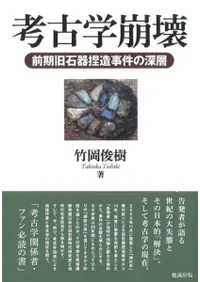 考古学崩壊 前期旧石器捏造事件の深層