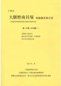 千葉市 大膳野南貝塚 発掘調査報告書 第1・2・3・4分冊