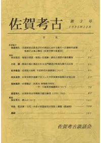 佐賀考古 第3号