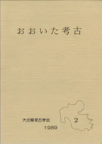 おおいた考古 第2集