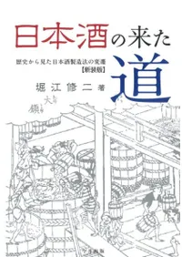 日本酒の来た道 歴史から見た日本酒製造法の変遷 新装版