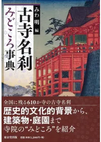 古寺名刹みどころ事典