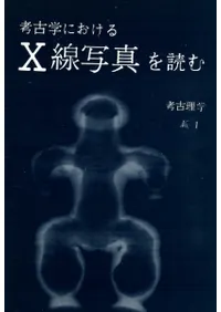 考古学におけるX線写真を読む