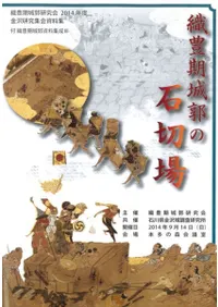 織豊期城郭の石切場