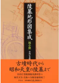 陵墓地形図集成 縮小版