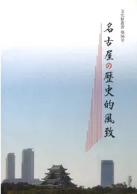 名古屋の歴史的風致