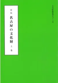 新版名古屋の文化財 上巻