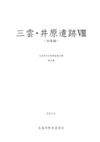 三雲・井原遺跡8 総集編