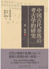 中国古代車馬の考古学的研究