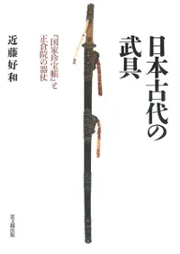 日本古代の武具 『国家珍宝帳』と正倉院の器仗