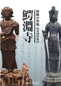 修験の聖地 出雲国浮浪山鰐淵寺