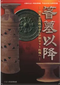 箸墓以降 邪馬台国連合から初期ヤマト政権へ