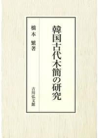 韓国古代木簡の研究