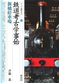 鉄道考古学事始 新橋停車場