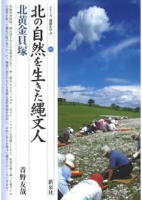 北の自然を生きた縄文人 北黄金貝塚