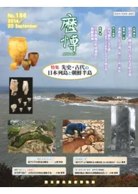 歴博 No.186 特集:先史・古代の日本列島と朝鮮半島