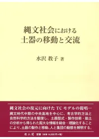 縄文社会における土器の移動と交流
