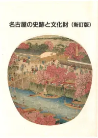 名古屋の史跡と文化財(新訂版)
