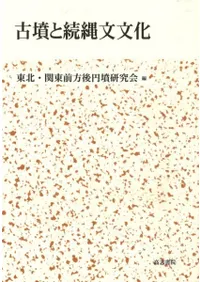 古墳と続縄文文化