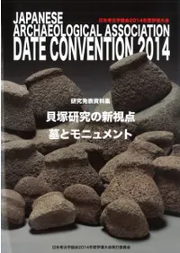 貝塚研究の新視点 墓とモニュメント