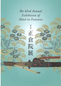 ϻұŸThe 63rd Annual Exhibition of Shoso-in Treasuresʸ