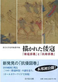 描かれた倭寇 「倭寇図巻」と「抗倭図巻」