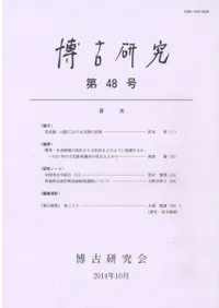 博古研究 第48号