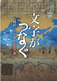 文字がつなぐ 古代の日本列島と朝鮮半島